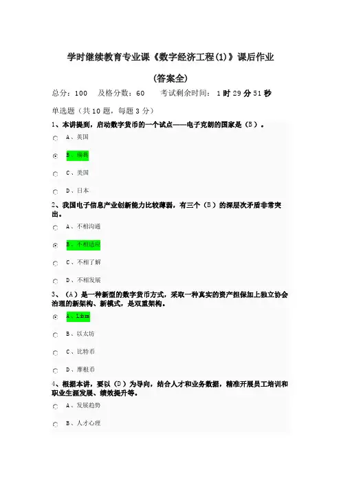 2023年南京学时继续教育专业课《数字经济工程(1)》课后作业(答案全)