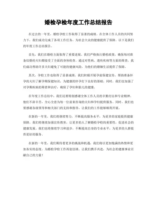 婚检孕检年度工作总结报告