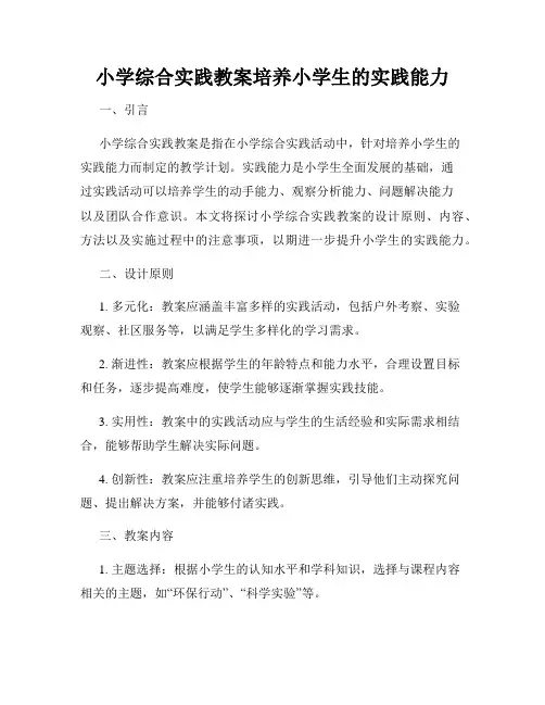 小学综合实践教案培养小学生的实践能力