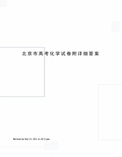 北京市高考化学试卷附详细答案