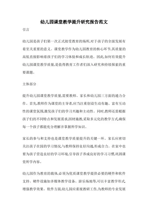 幼儿园课堂教学提升研究报告范文