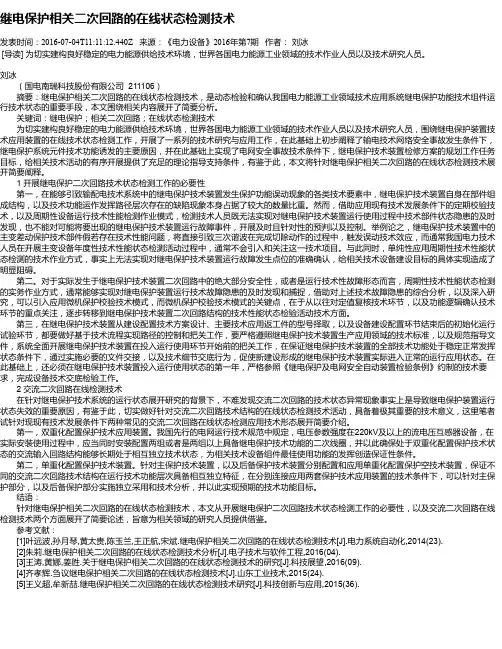 继电保护相关二次回路的在线状态检测技术