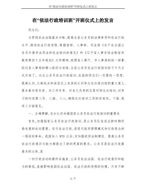 在“依法行政培训班”开班仪式上的发言