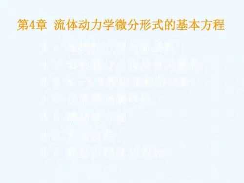 第4章_流体动力学微分形式的基本方程