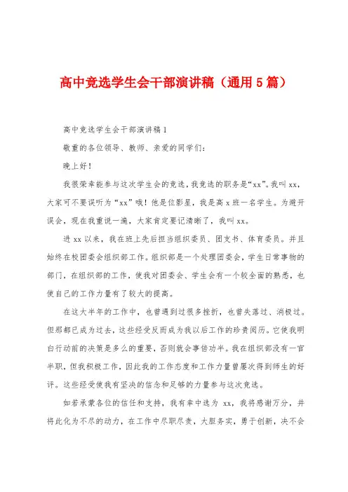 高中竞选学生会干部演讲稿(5篇)