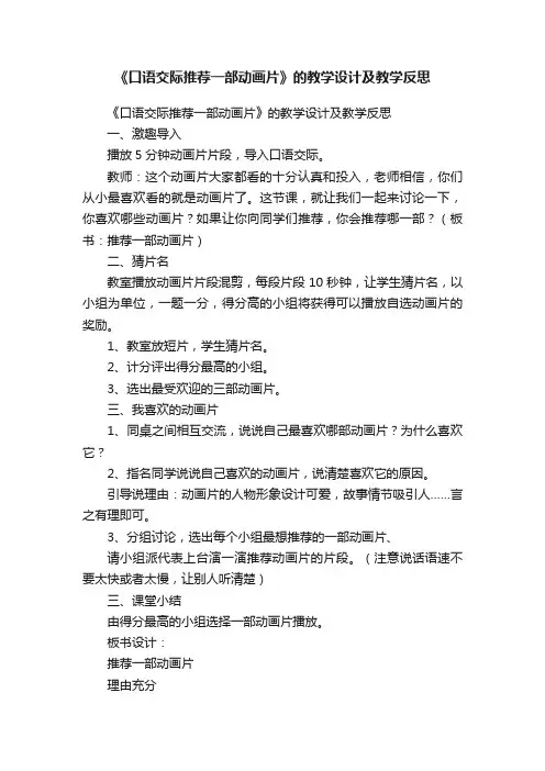 《口语交际推荐一部动画片》的教学设计及教学反思