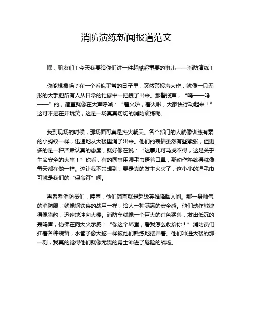 消防演练新闻报道范文
