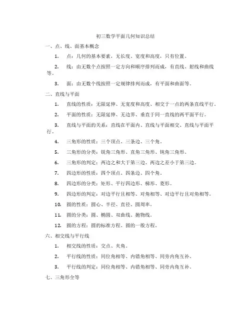初三数学平面几何知识总结
