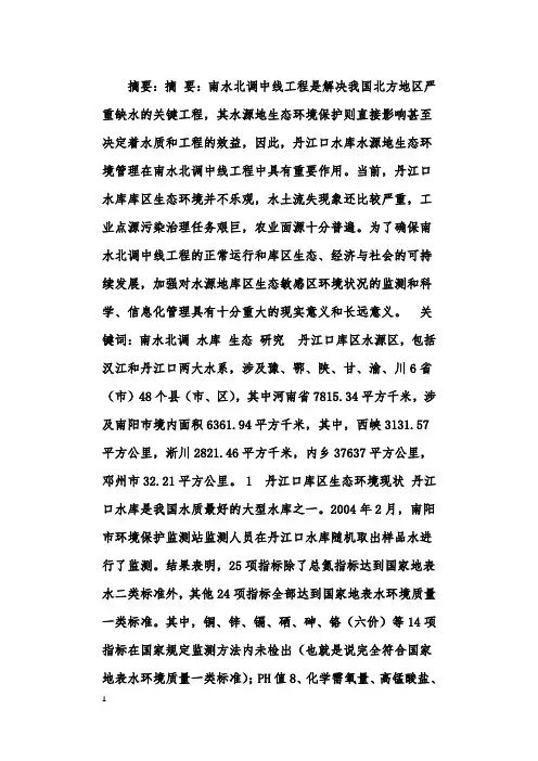 丹江口库区生态环境及其保护与管理现状