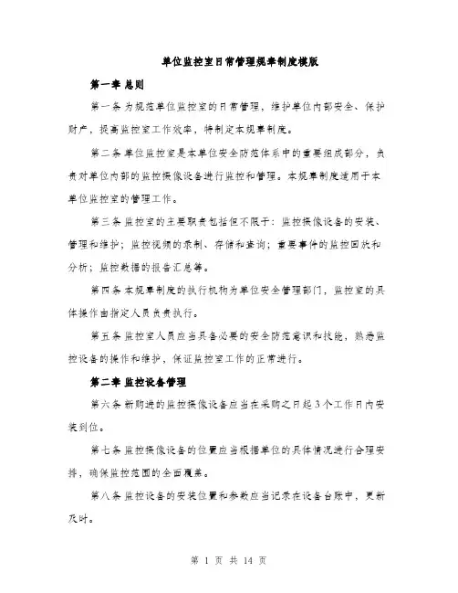 单位监控室日常管理规章制度模版（四篇）