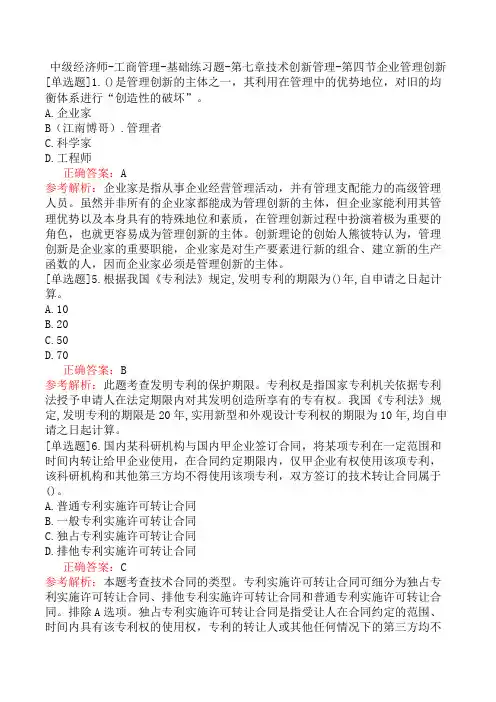 中级经济师-工商管理-基础练习题-第七章技术创新管理-第四节企业管理创新