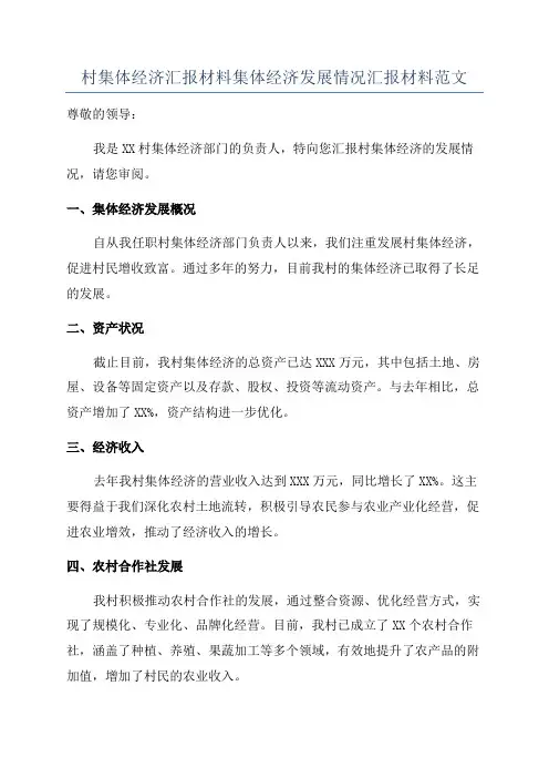 村集体经济汇报材料集体经济发展情况汇报材料范文
