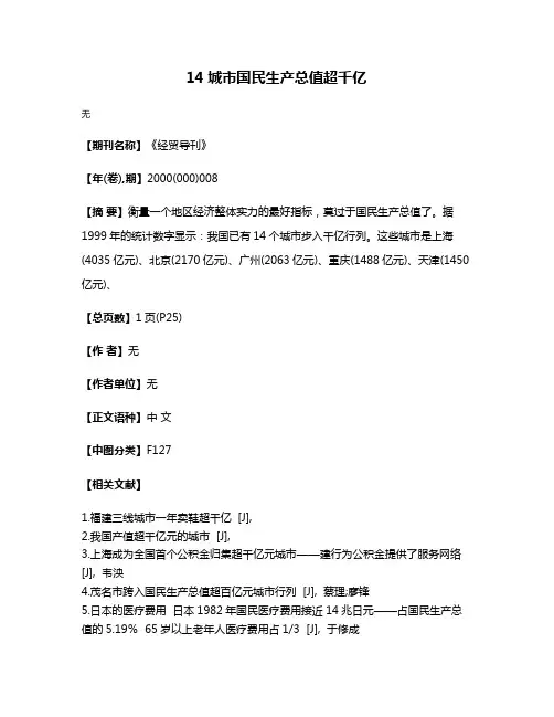 14城市国民生产总值超千亿