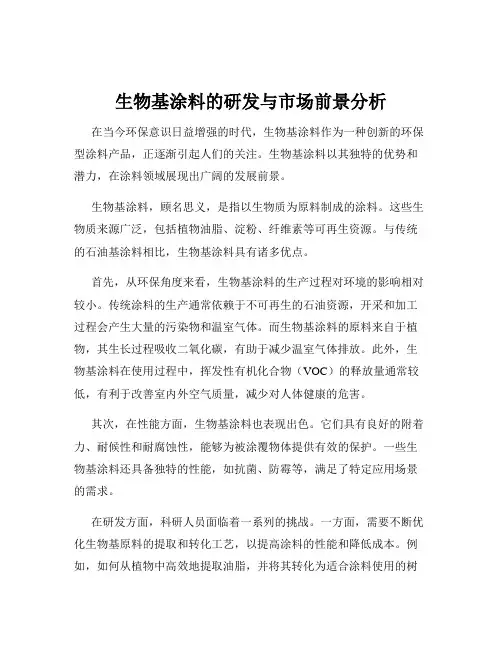生物基涂料的研发与市场前景分析