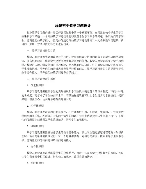 浅谈初中数学习题设计