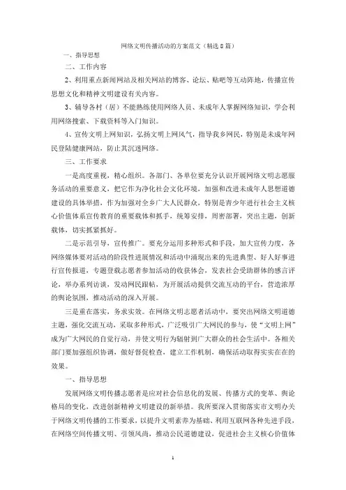 网络文明传播活动的方案