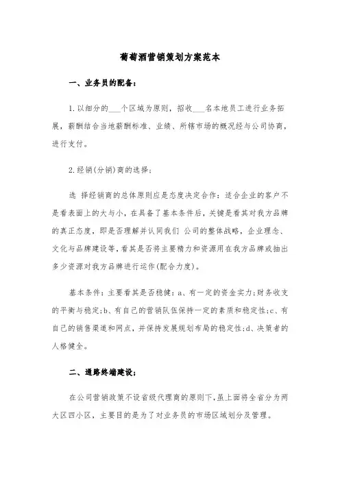 葡萄酒营销策划方案范本（二篇）