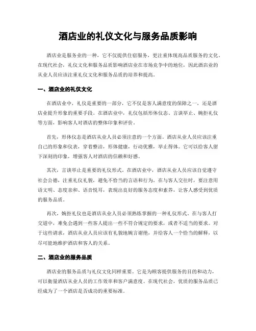 酒店业的礼仪文化与服务品质影响