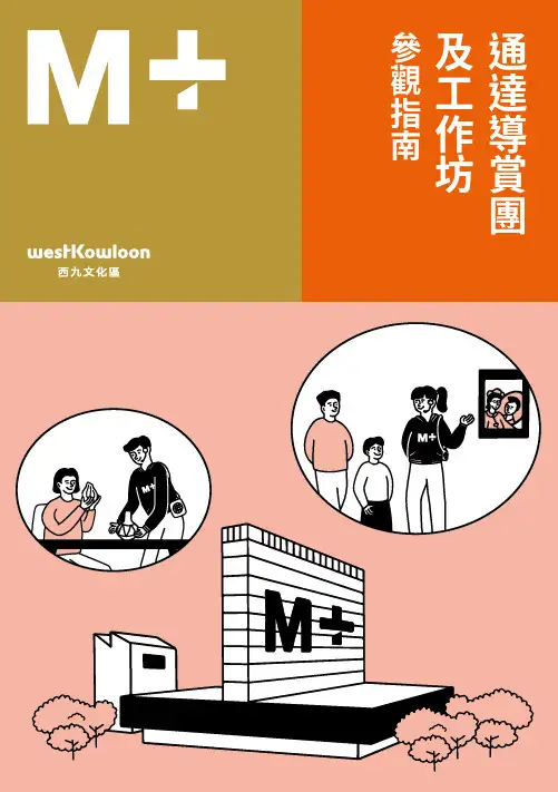 M+視覺文化博物館指南说明书