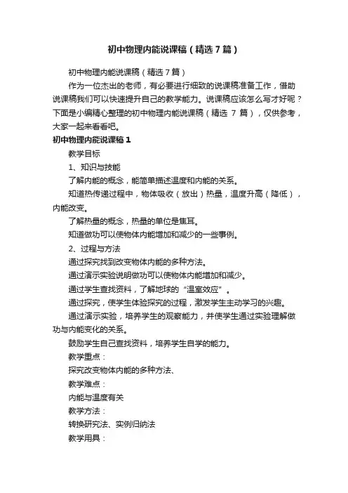 初中物理内能说课稿（精选7篇）