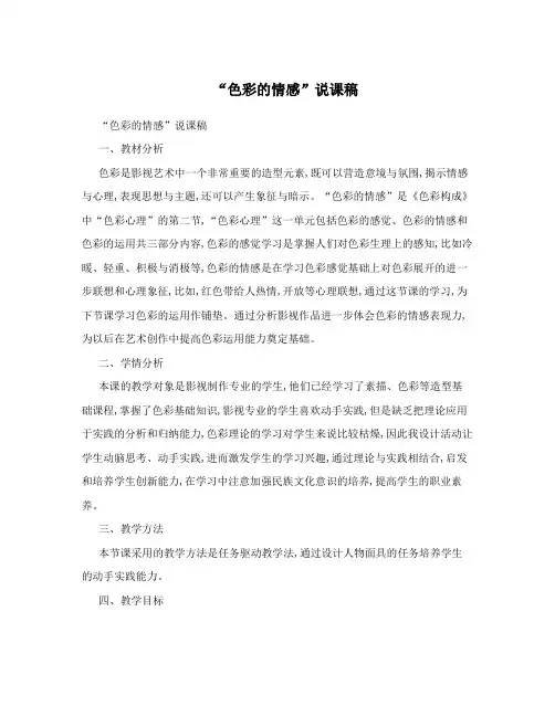 “色彩的情感”说课稿