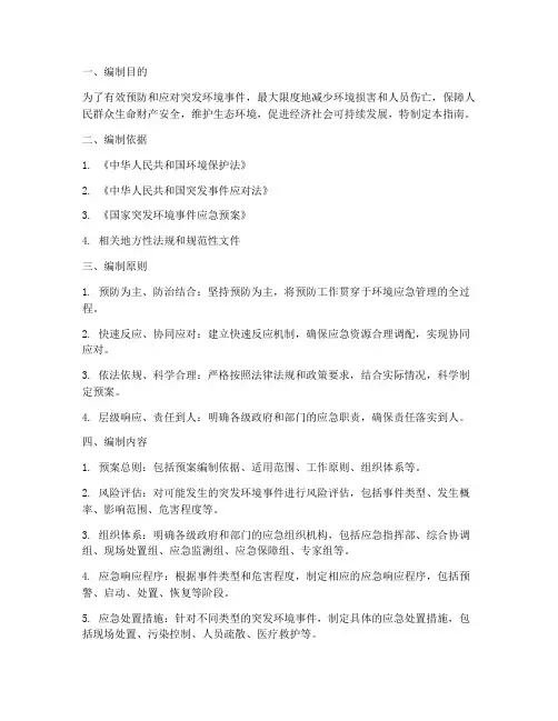 环境应急预案编制指南