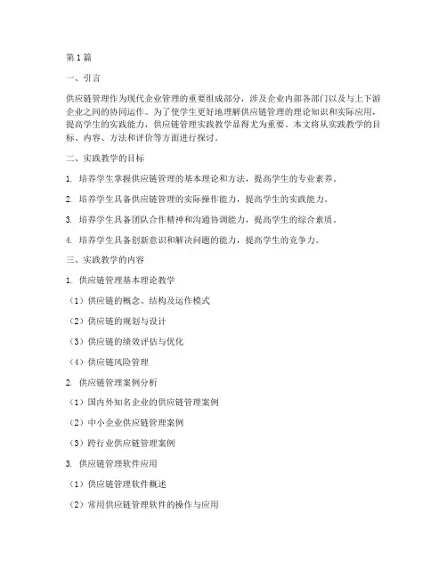 供应链管理实践教学(3篇)