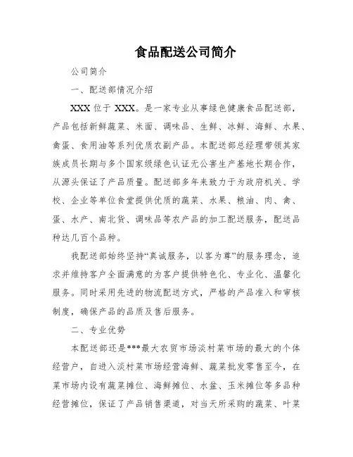 食品配送公司简介