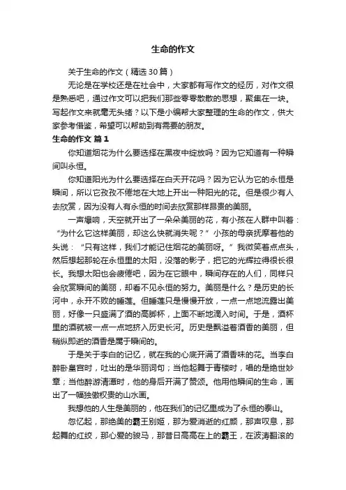 关于生命的作文（精选30篇）