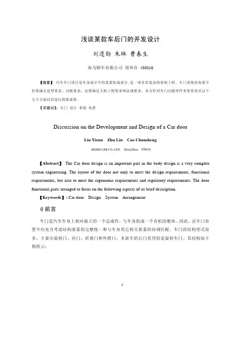 浅谈某款车后门的开发设计