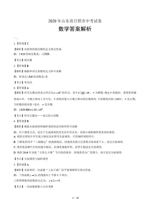 2020年山东省日照中考数学试卷-答案