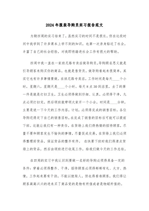 2024年服装导购员实习报告范文(三篇)