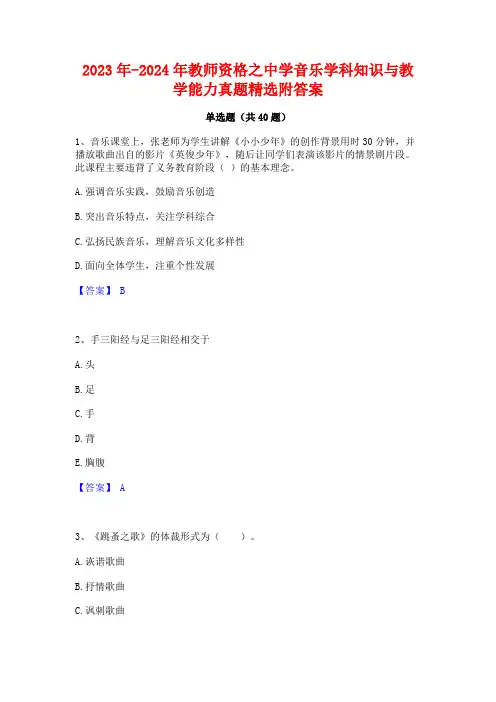 2023年-2024年教师资格之中学音乐学科知识与教学能力真题精选附答案