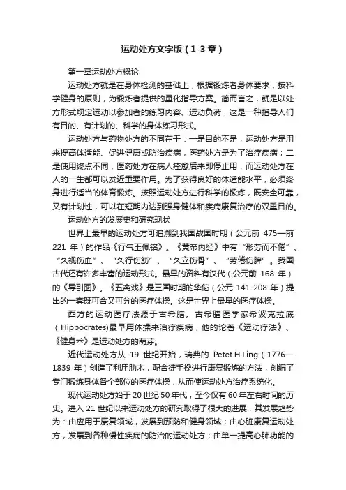 运动处方文字版（1-3章）