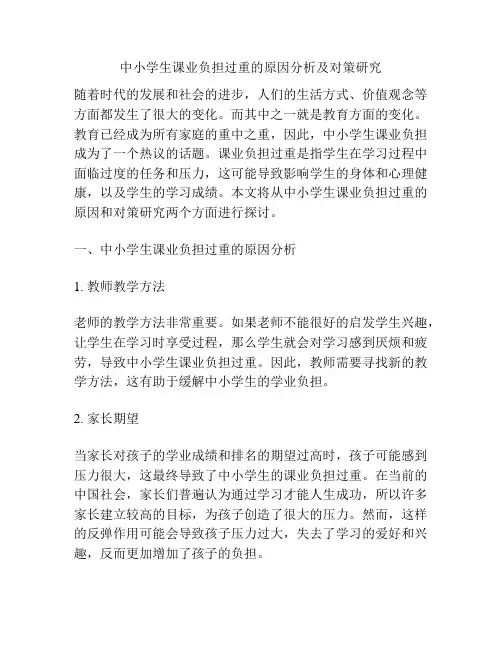 中小学生课业负担过重的原因分析及对策研究