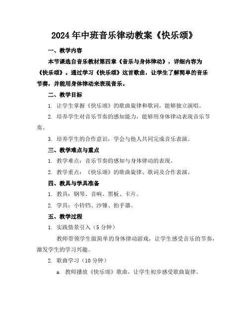 2024年中班音乐律动教案《快乐颂》