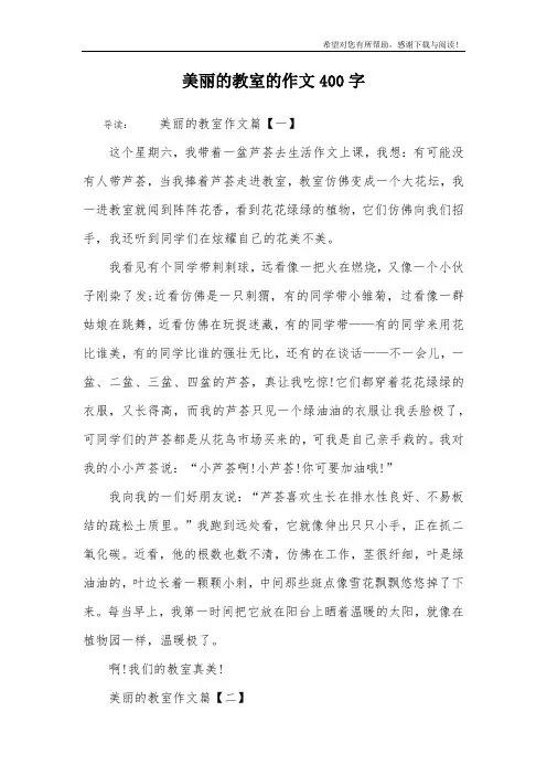 美丽的教室的作文400字