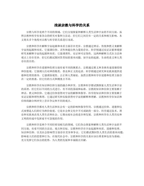 浅谈宗教与科学的关系