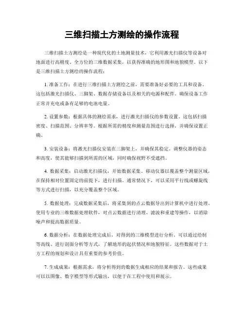三维扫描土方测绘的操作流程