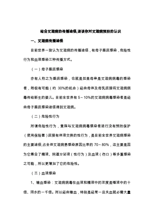 结合艾滋病的传播途径,谈谈你对艾滋病预防的认识