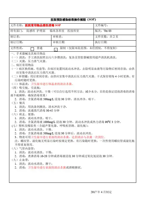 医院常用物品清洗消毒SOP