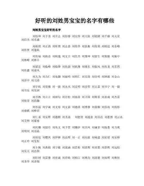 好听的刘姓男宝宝的名字有哪些