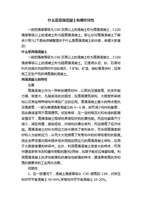 什么是高强混凝土有哪些特性