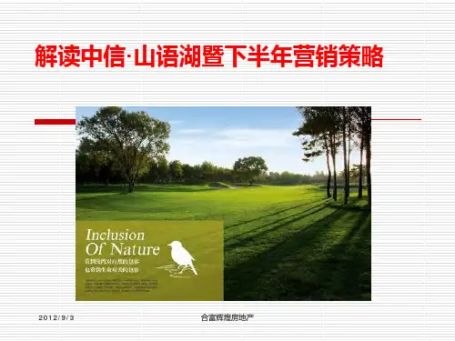 合富辉煌2012年9月3日解读中信·山语湖暨下半年营销策略