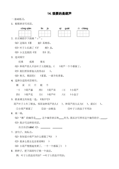 部编版语文二年级(上)《14.我要的是葫芦》练习(含答案)