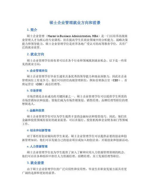 硕士企业管理就业方向和前景