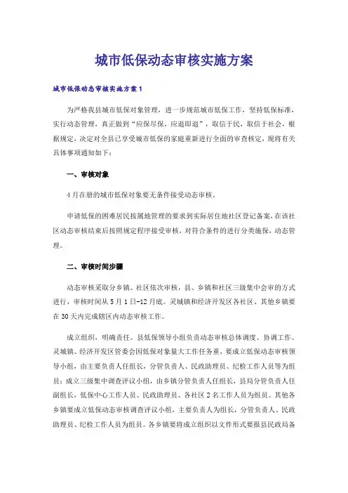 城市低保动态审核实施方案