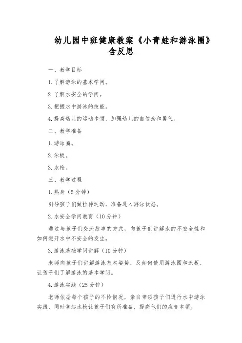 幼儿园中班健康教案《小青蛙和游泳圈》含反思