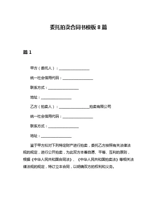 委托拍卖合同书模板8篇