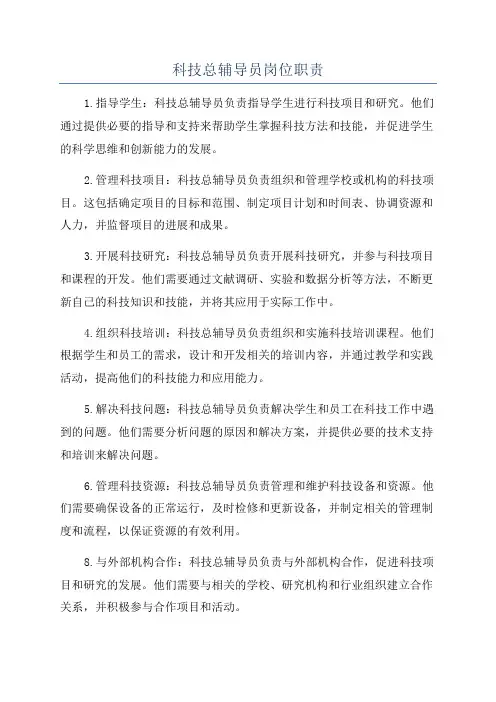 科技总辅导员岗位职责